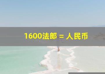 1600法郎 = 人民币